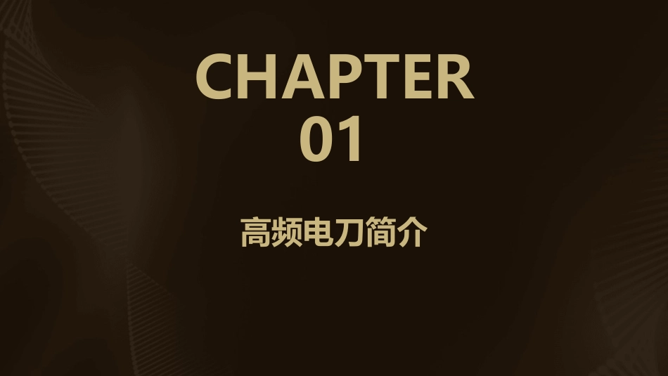 高频电刀的使用及注意事项通用课件_第3页