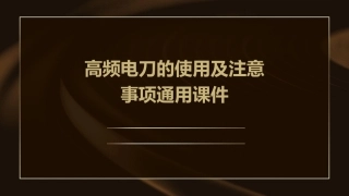 高频电刀的使用及注意事项通用课件
