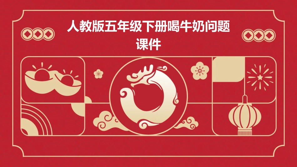 人教版五年级下册喝牛奶问题课件_第1页