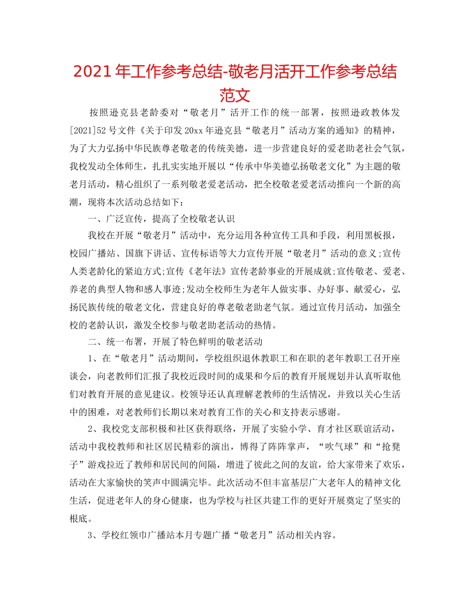 2024年工作参考总结-敬老月活动工作参考总结范文 _第1页