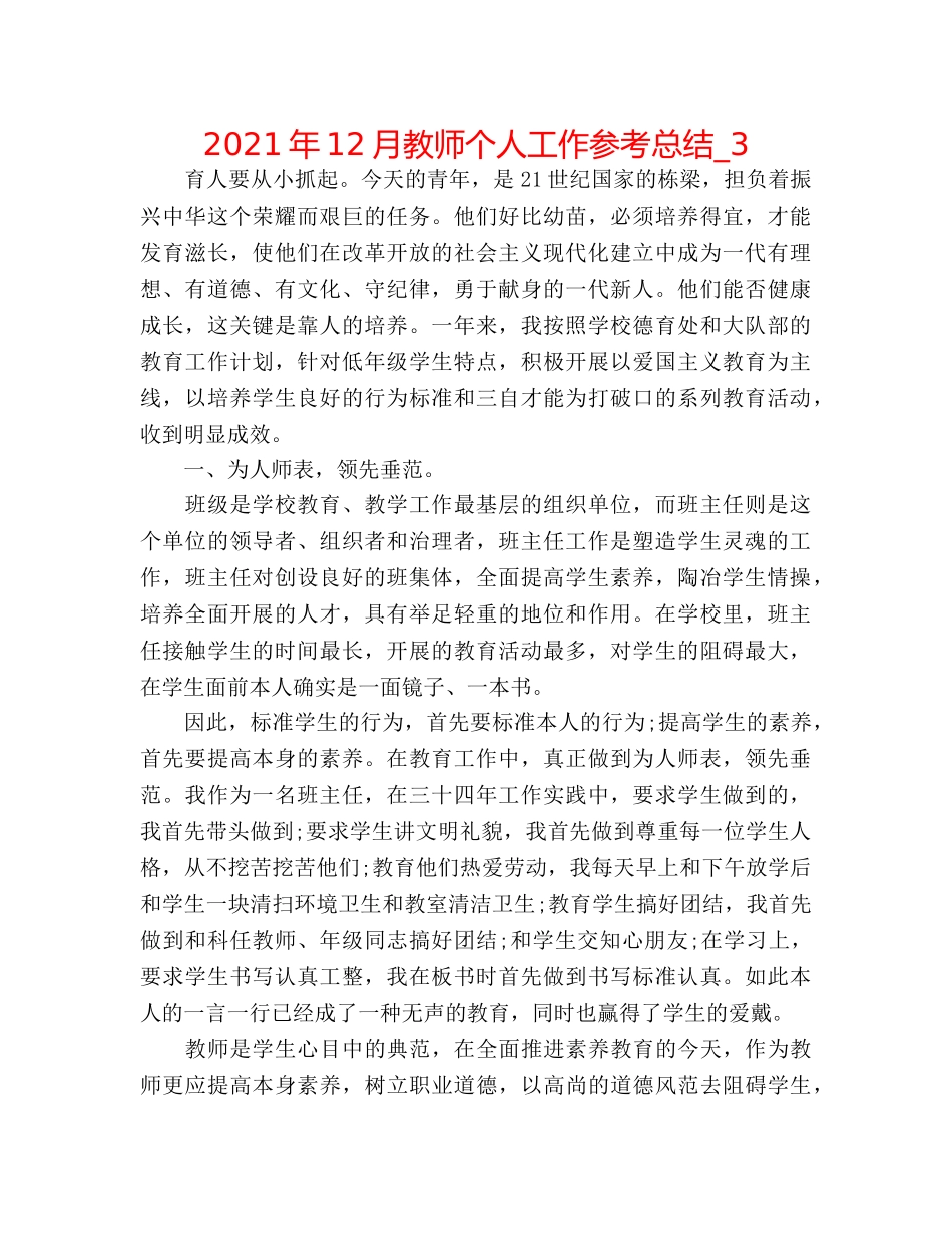2024年12月教师个人工作参考总结_3 _第1页