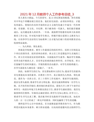2024年12月教师个人工作参考总结_3 