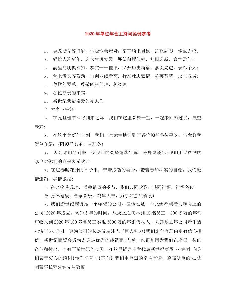 2024年单位年会主持词范例参考 _第1页