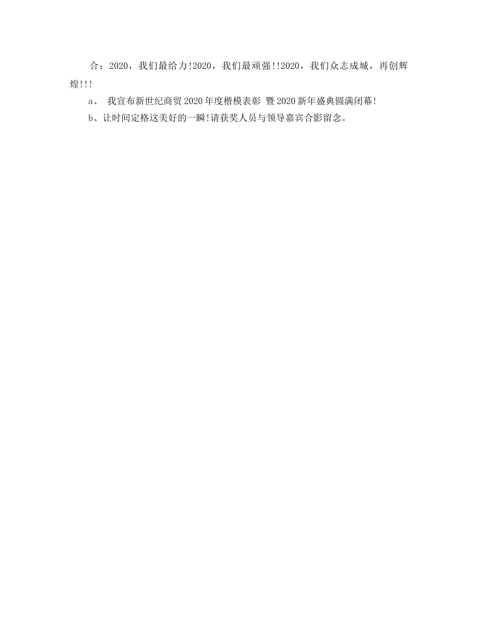2024年单位年会主持词范例参考 _第3页