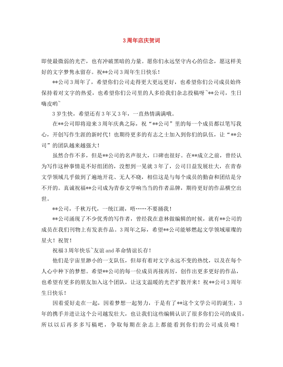 3周年店庆贺词 _第1页