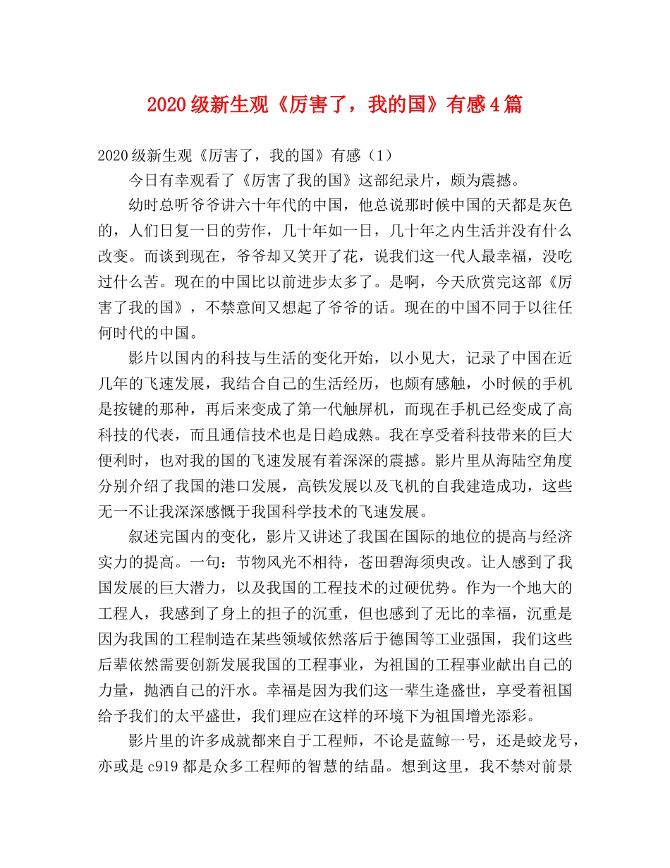 2024级新生观《厉害了，我的国》有感4篇 _第1页