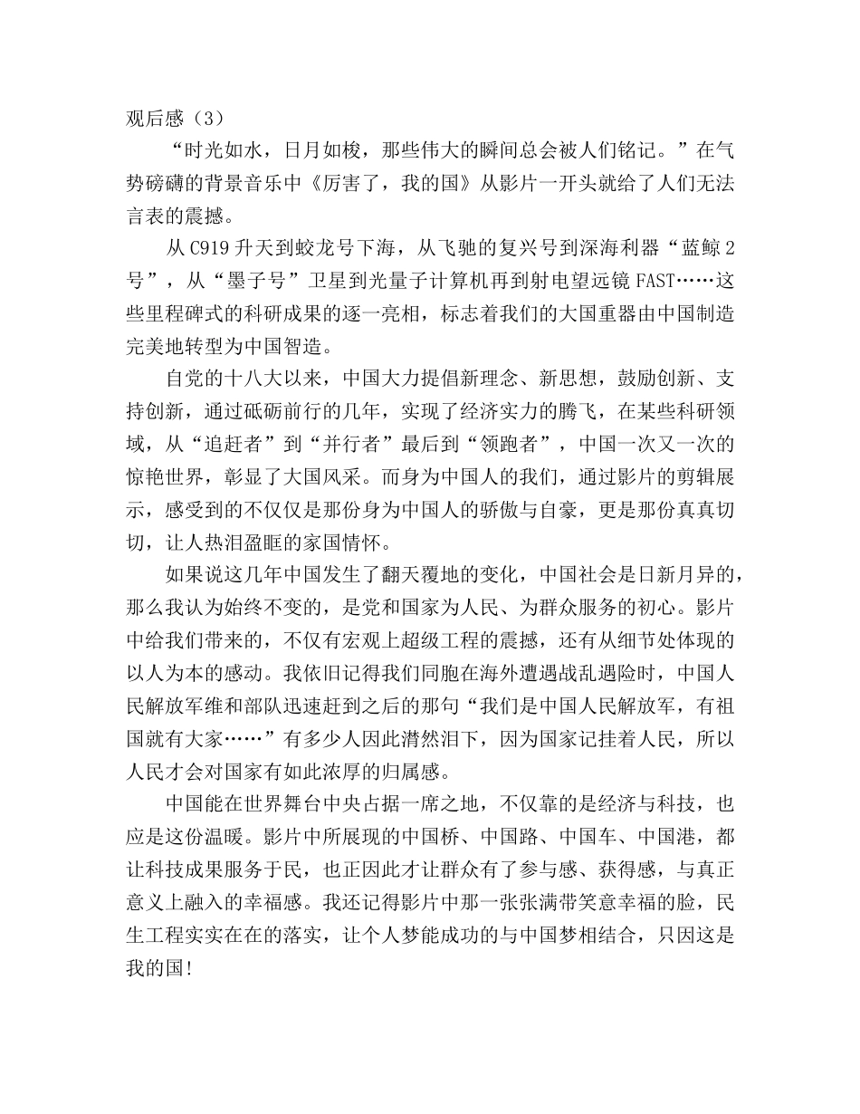 2024级新生观《厉害了，我的国》有感4篇 _第3页