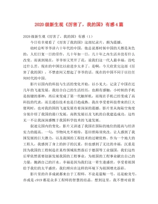 2024级新生观《厉害了，我的国》有感4篇 