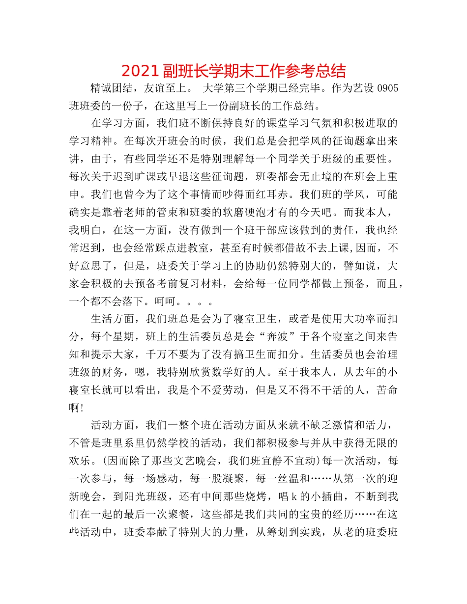 2024副班长学期末工作参考总结 _第1页