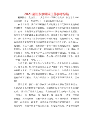 2024副班长学期末工作参考总结 
