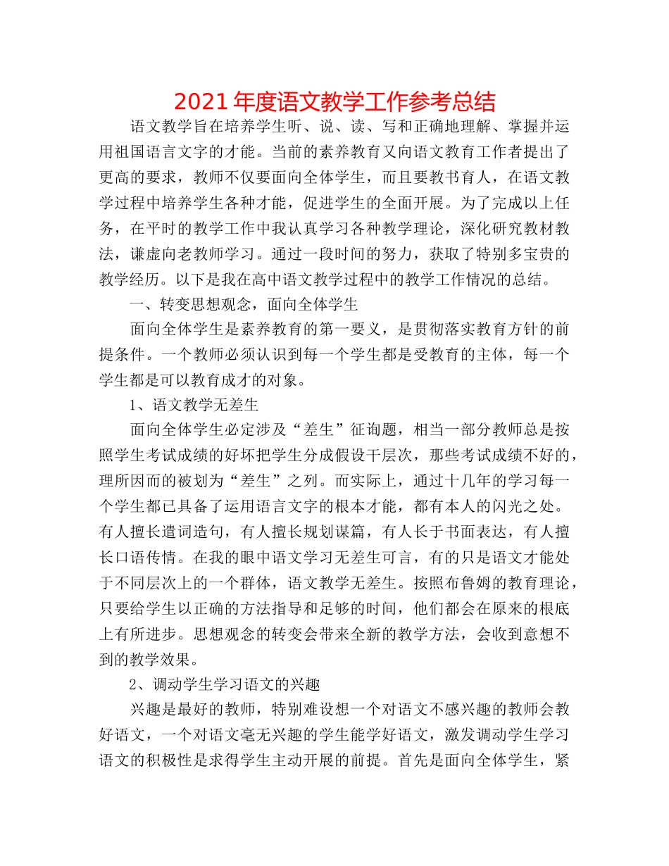 2024年度语文教学工作参考总结 _第1页