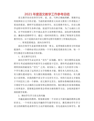 2024年度语文教学工作参考总结 