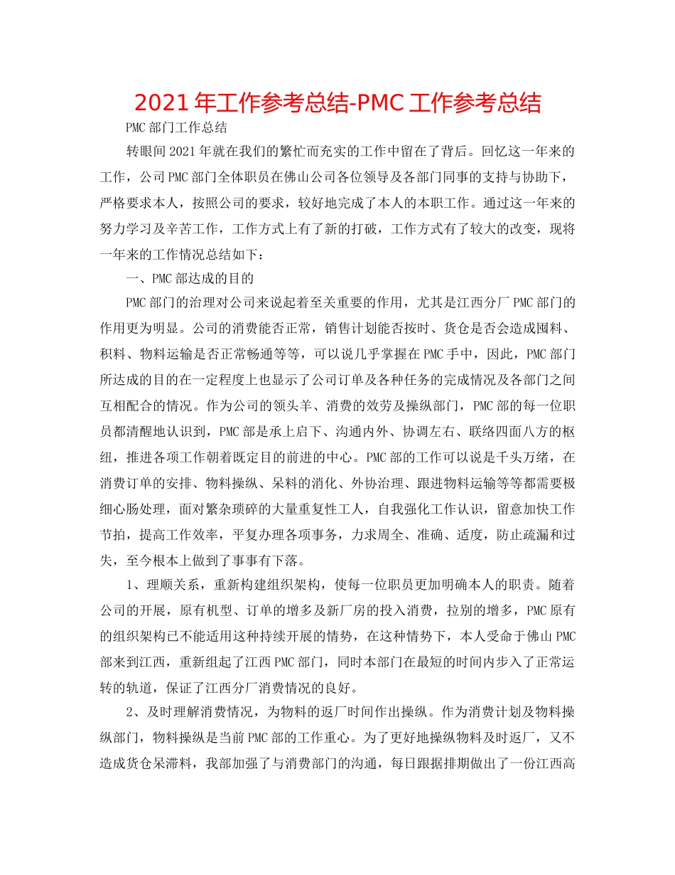 2024年工作参考总结-PMC工作参考总结 _第1页