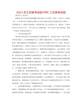 2024年工作参考总结-PMC工作参考总结 