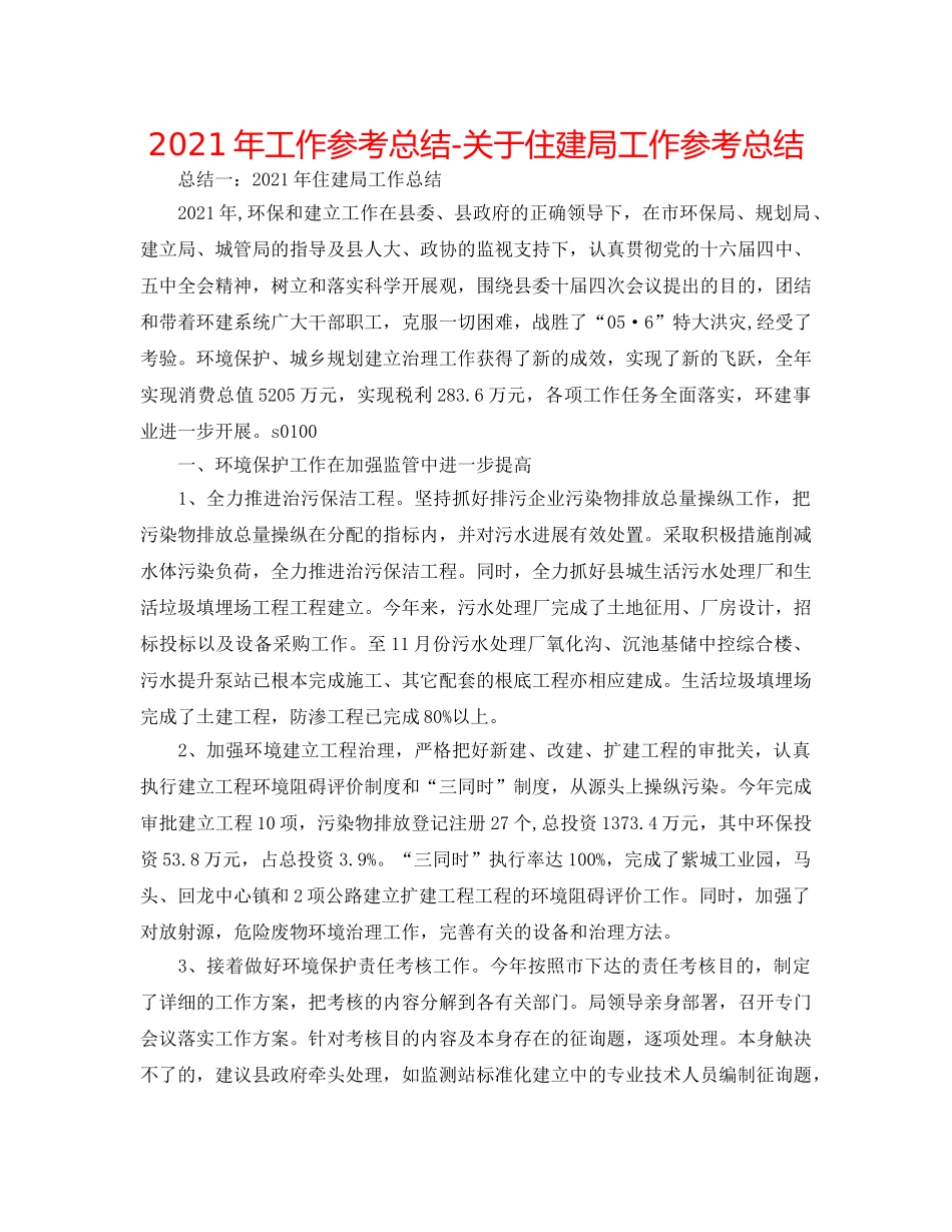 2024年工作参考总结-关于住建局工作参考总结 _第1页