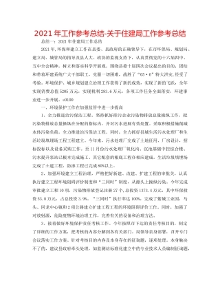 2024年工作参考总结-关于住建局工作参考总结 