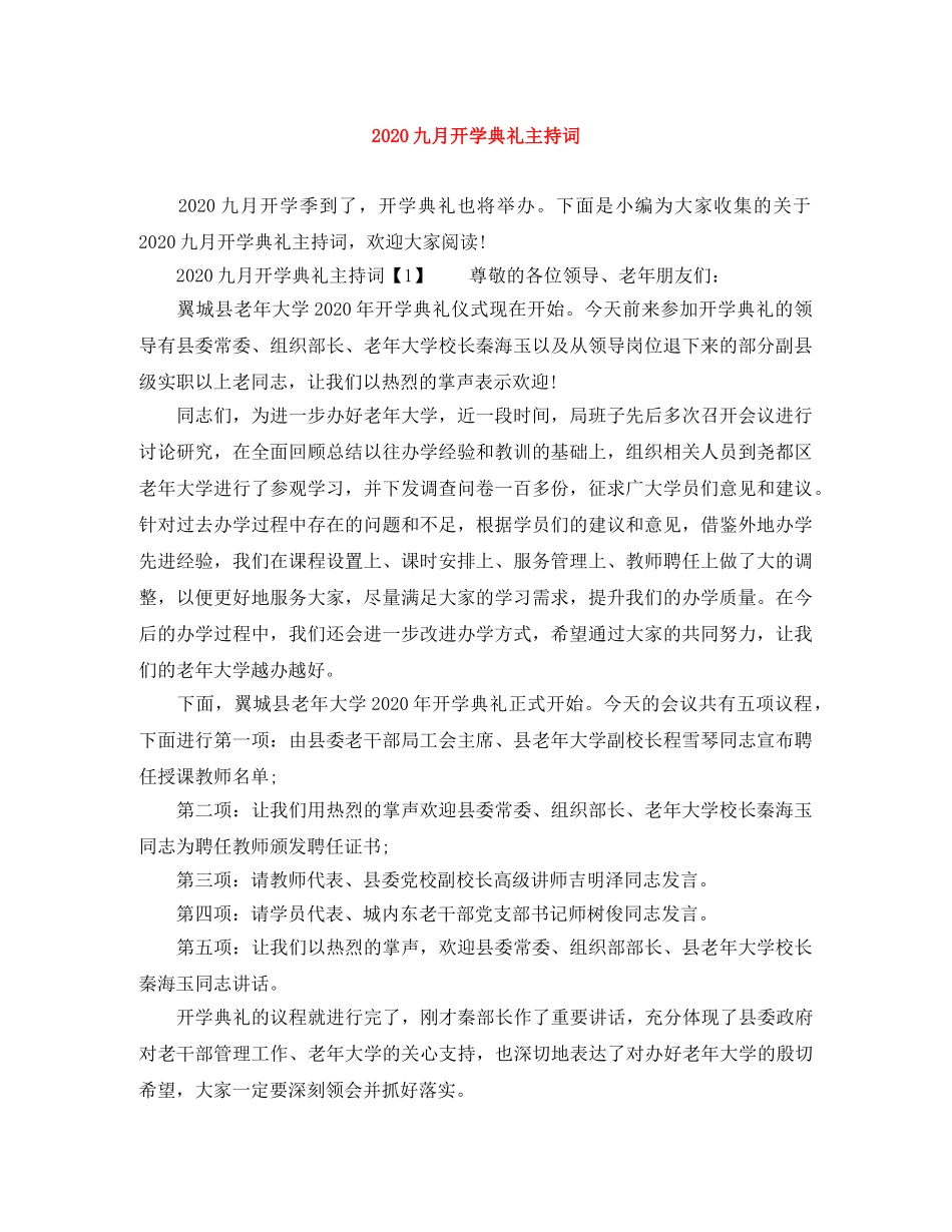2024九月开学典礼主持词 _第1页