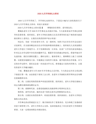 2024九月开学典礼主持词 