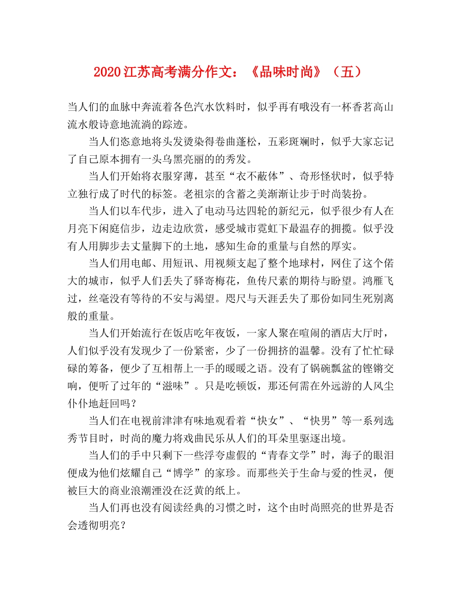2024江苏高考满分作文《品味时尚》（五） _第1页