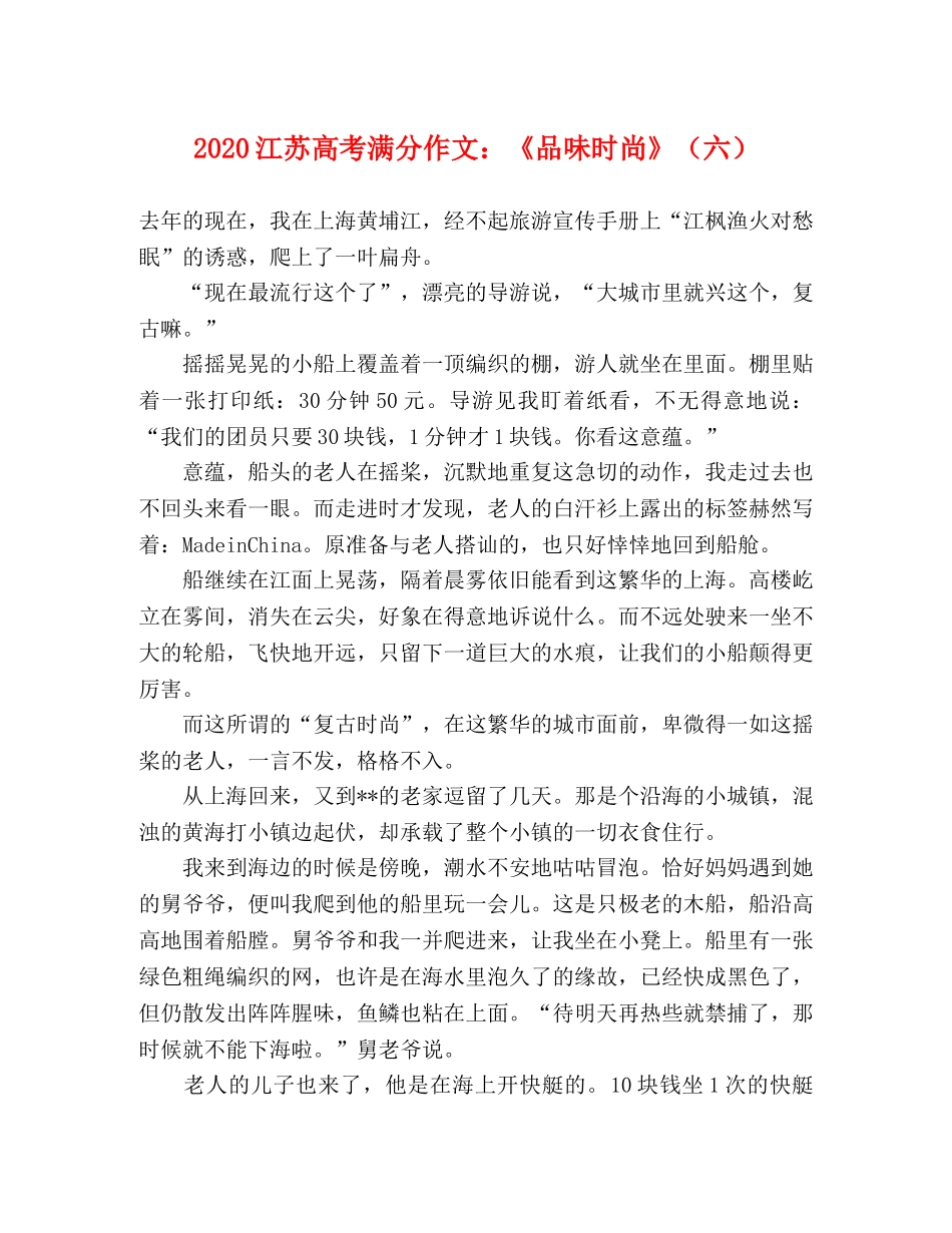2024江苏高考满分作文《品味时尚》（六） _第1页