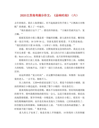 2024江苏高考满分作文《品味时尚》（六） 