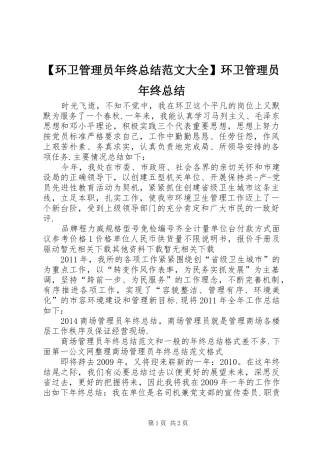 【环卫管理员年终总结范文大全】环卫管理员年终总结