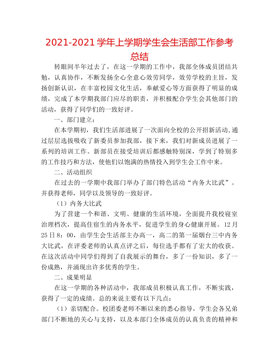 2024-2024学年上学期学生会生活部工作参考总结 _第1页