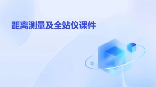 距离测量及全站仪课件