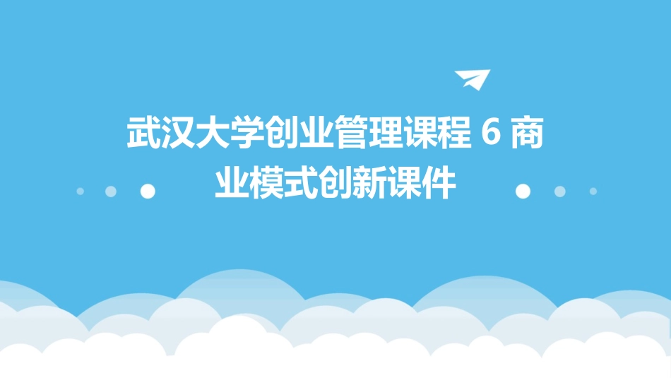 武汉大学创业管理课程6商业模式创新课件_第1页