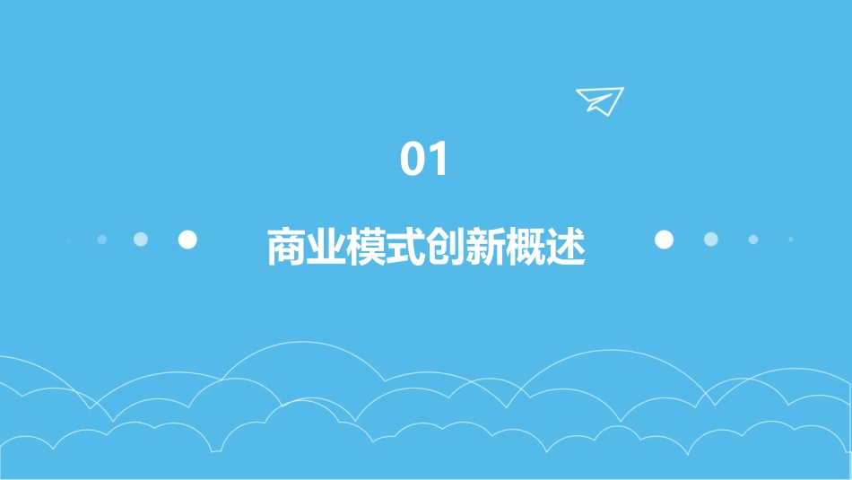 武汉大学创业管理课程6商业模式创新课件_第3页