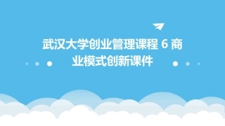 武汉大学创业管理课程6商业模式创新课件