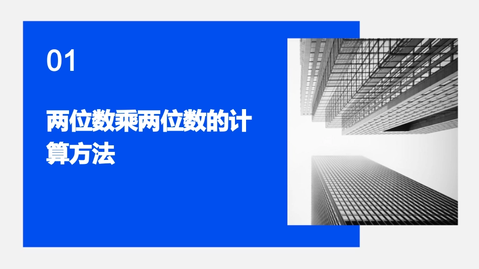 两位数乘两位数整理和复习课件_第3页