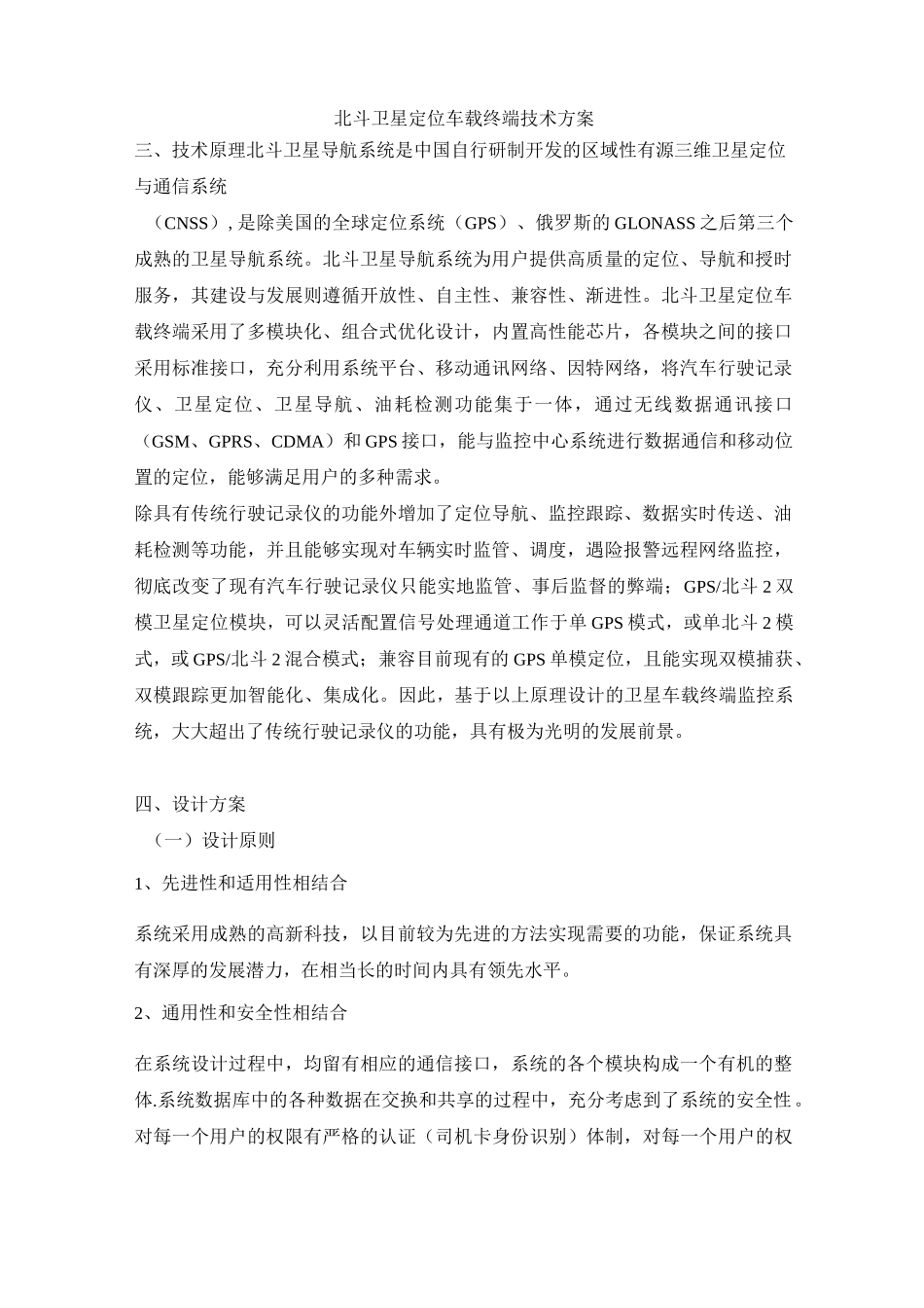 北斗卫星定位车载终端技术方案_第1页