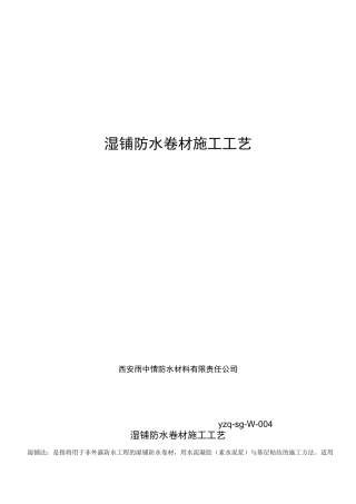 湿铺防水卷材施工工艺