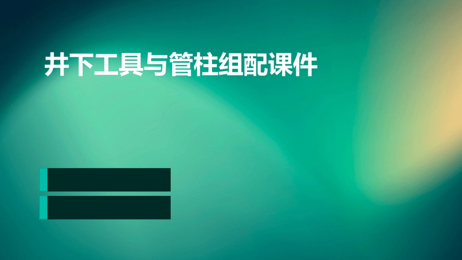 井下工具与管柱组配课件_第1页