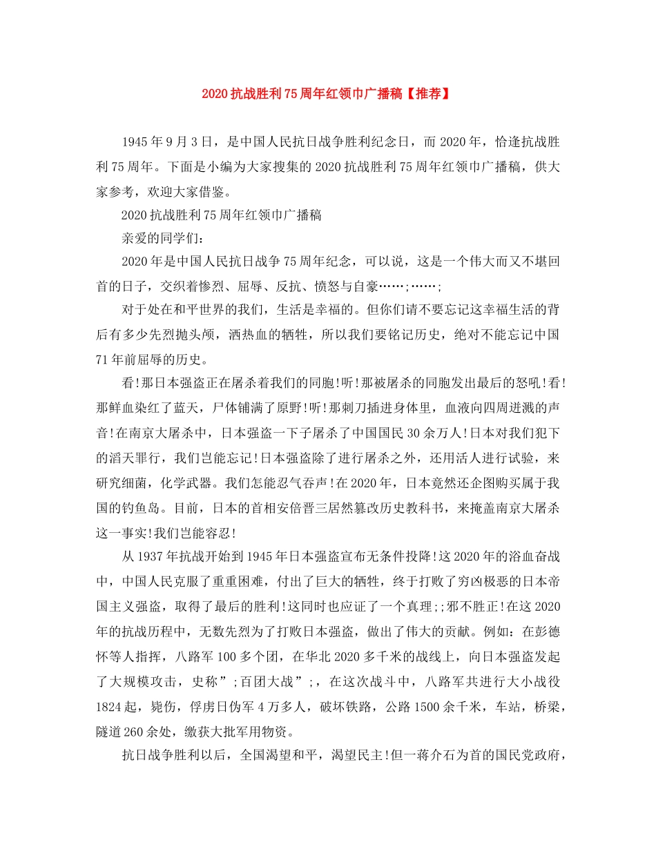 2024抗战胜利75周年红领巾广播稿【推荐】 _第1页