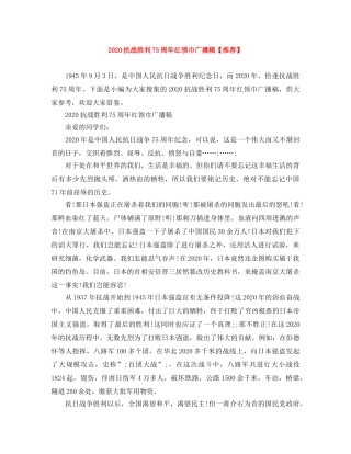 2024抗战胜利75周年红领巾广播稿【推荐】 