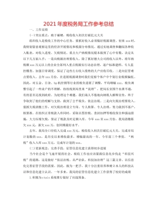 2024年度税务局工作参考总结 