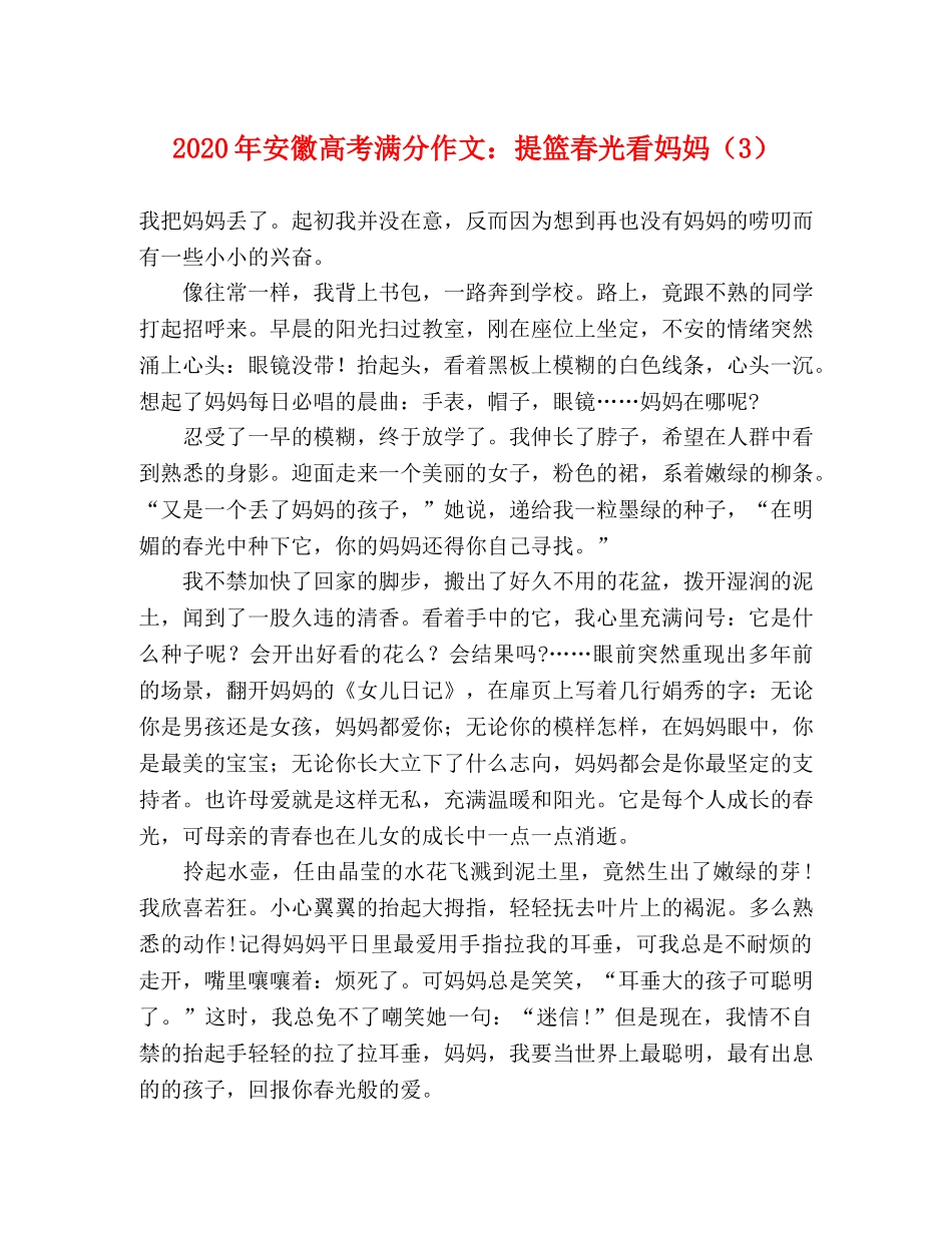 2024年安徽高考满分作文提篮春光看妈妈（3） _第1页