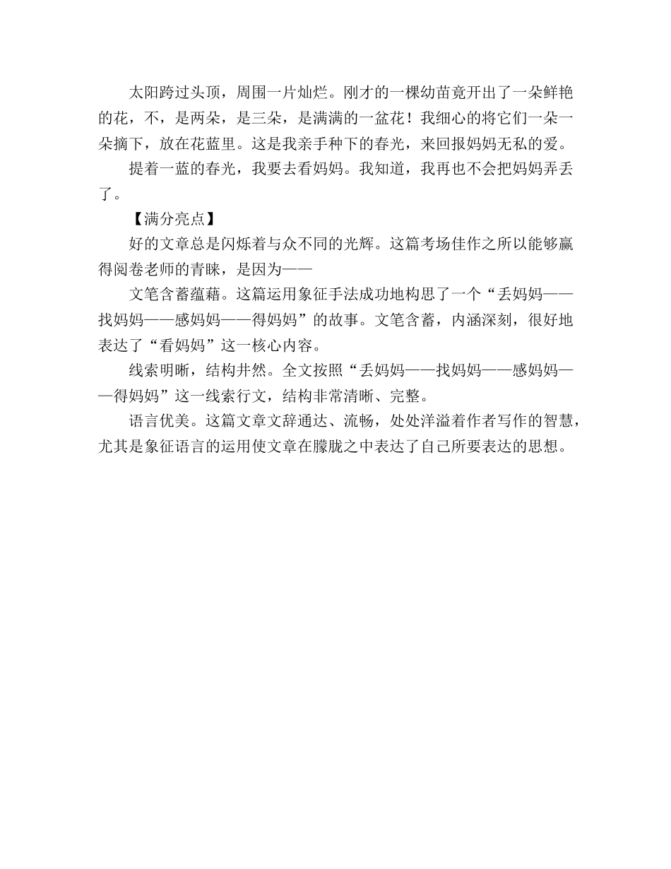 2024年安徽高考满分作文提篮春光看妈妈（3） _第2页