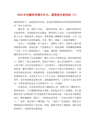 2024年安徽高考满分作文提篮春光看妈妈（3） 