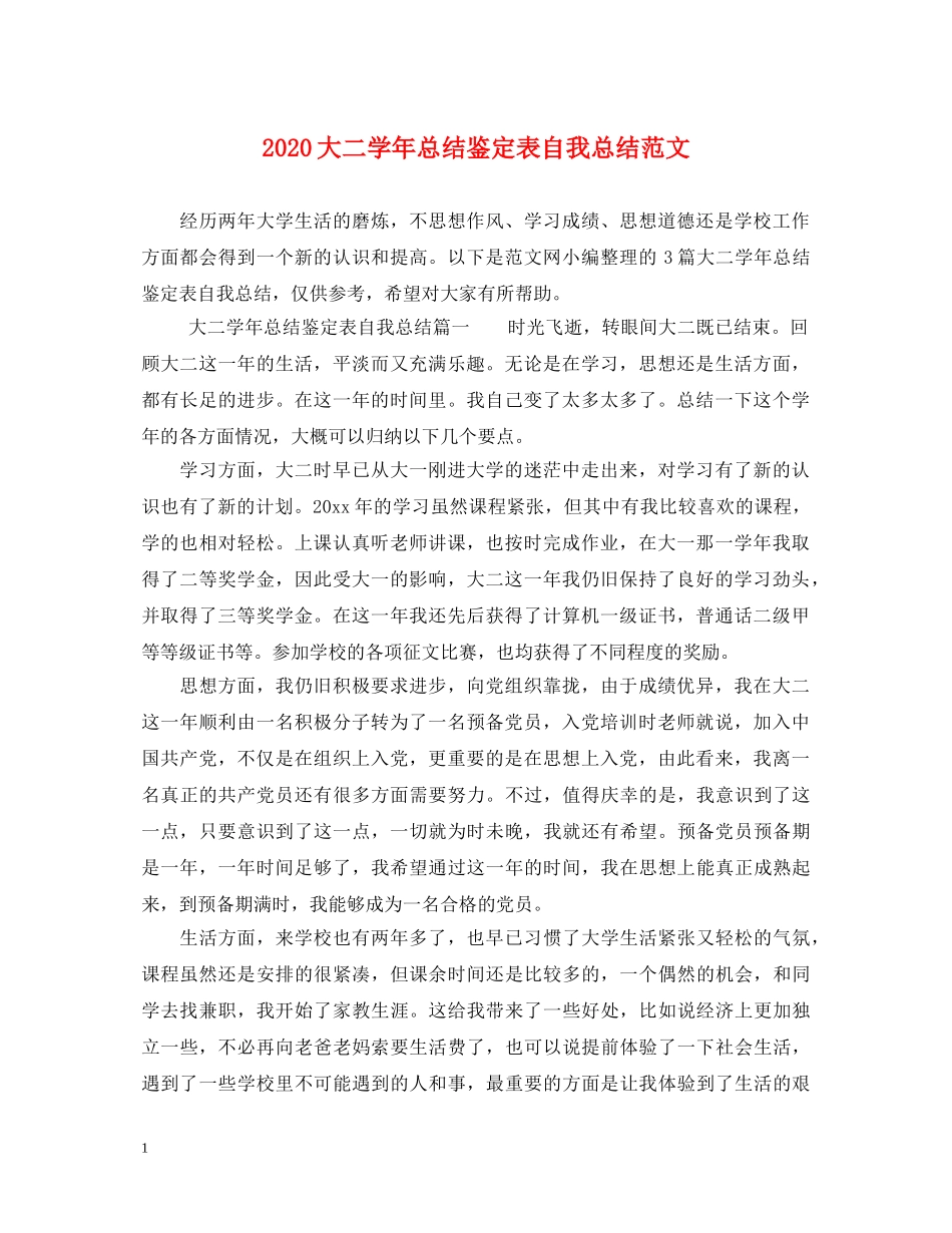 2024大二学年总结鉴定表自我总结范文 _第1页