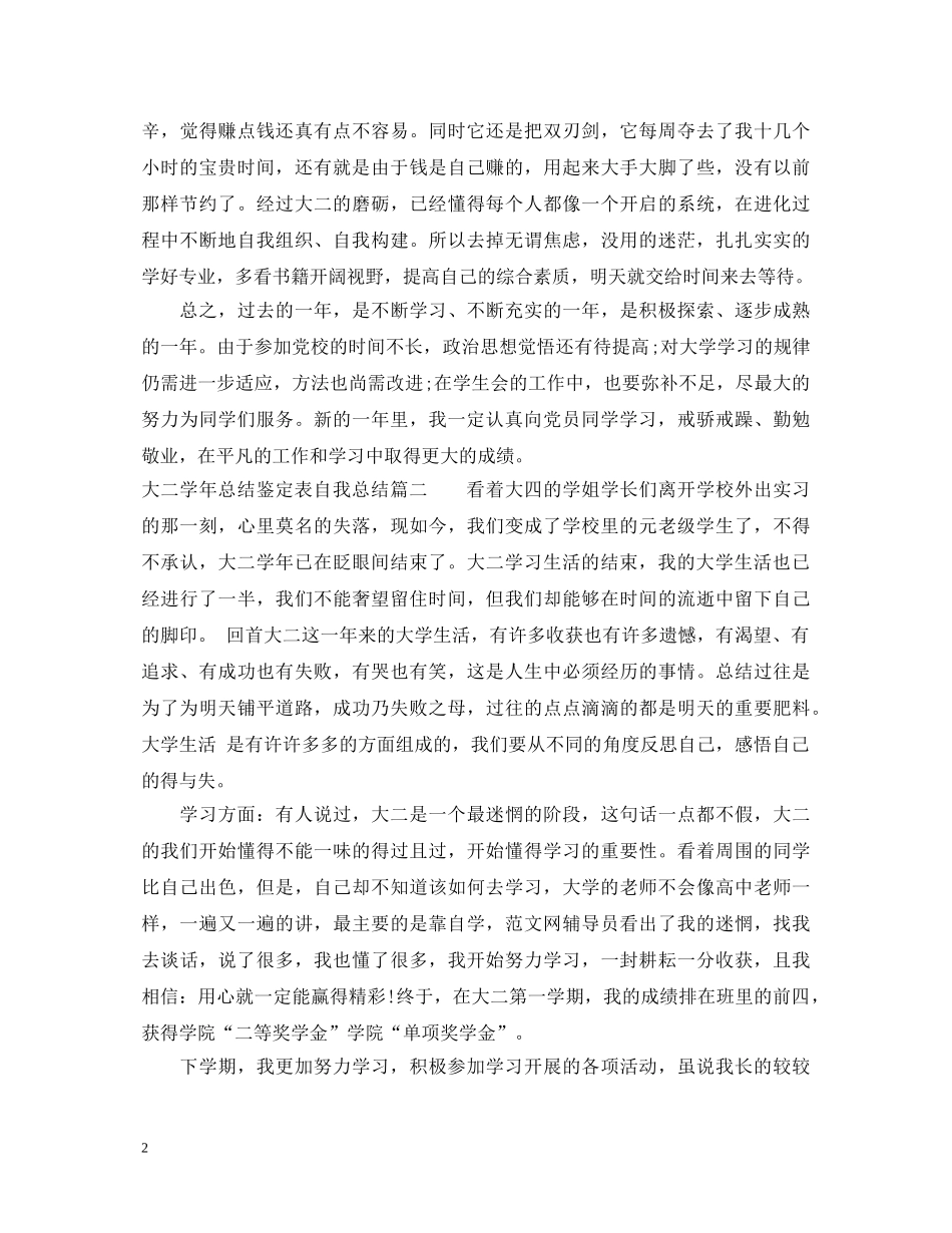 2024大二学年总结鉴定表自我总结范文 _第2页