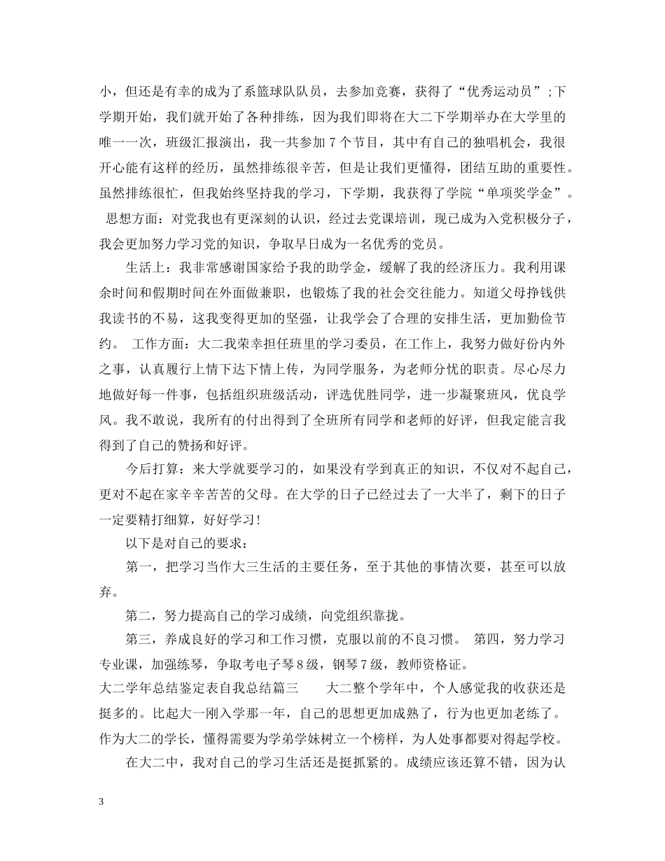 2024大二学年总结鉴定表自我总结范文 _第3页
