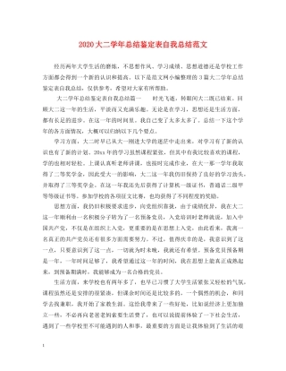 2024大二学年总结鉴定表自我总结范文 