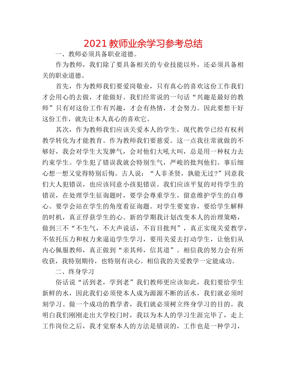 2024教师业余学习参考总结 _第1页