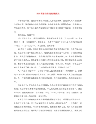 2024国家公祭日演讲稿范文 