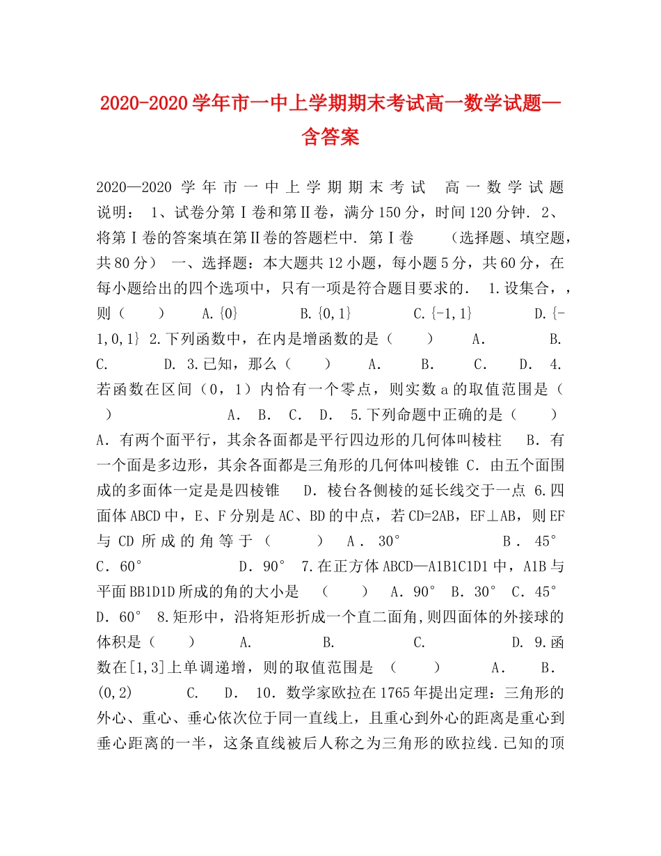 2024-2024学年市上学期期末考试高一数学试题—含答案 _第1页