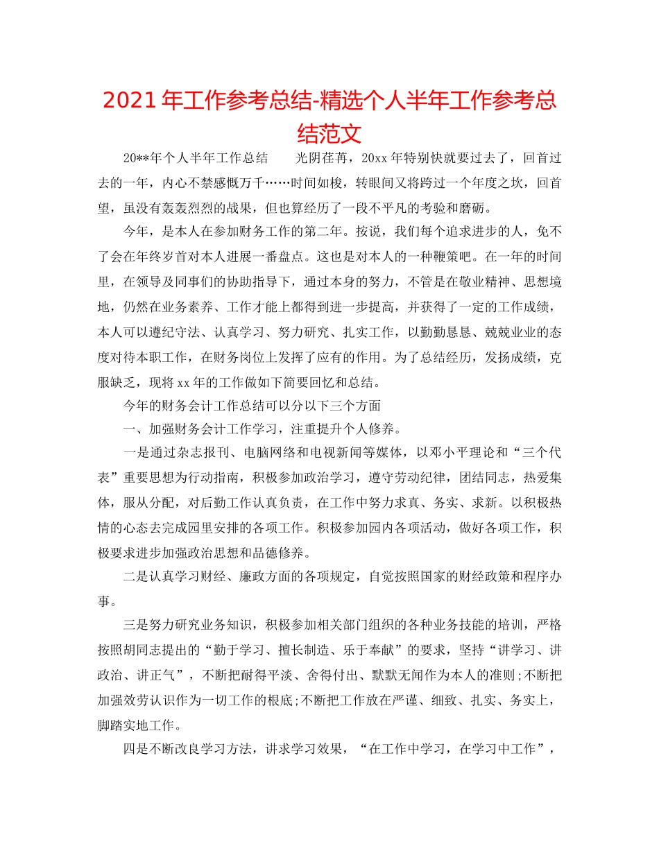 2024年工作参考总结-精选个人半年工作参考总结范文 _第1页