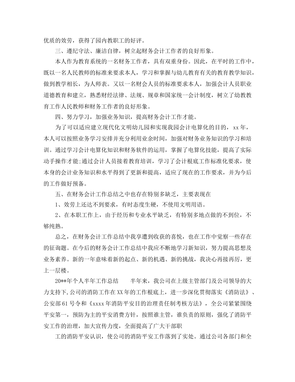 2024年工作参考总结-精选个人半年工作参考总结范文 _第3页